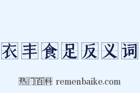 衣丰食足反义词是什么意思的图片